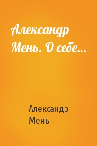 Александр Мень. О себе…