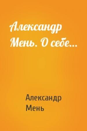 Обложка книги «Александр Мень. О себе…» — Александр Владимирович Мень