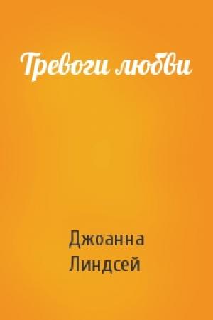 Обложка книги «Тревоги любви» — Джоанна Линдсей