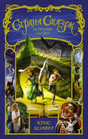 Обложка книги «За гранью сказки» — Крис Колфер
