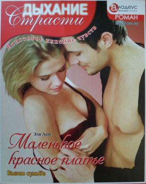 Обложка книги «Маленькое красное платье: Вызов судьбе» — Эля Лем