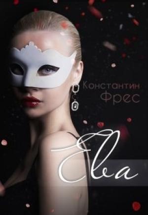 Обложка книги «Ева» — Константин Фрес