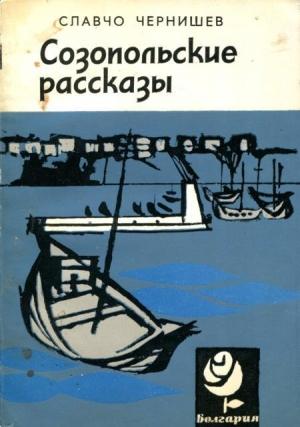 Обложка книги «Созопольские рассказы» — Славчо Чернишев