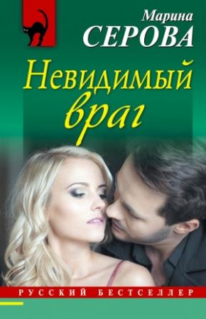 Обложка книги «Невидимый враг» — Марина Серова