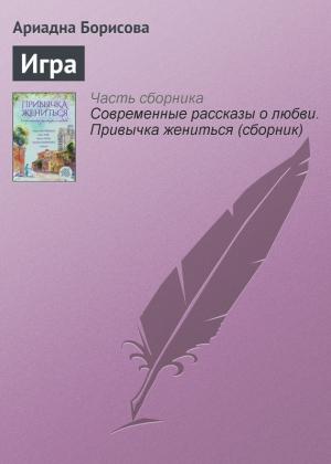 Обложка книги «Игра» — Ариадна Борисова