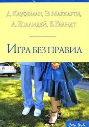 Обложка книги «Игра без правил» — Донна Кауфман, Эрин Маккарти, Алисия Холлидей, Беверли Брандт