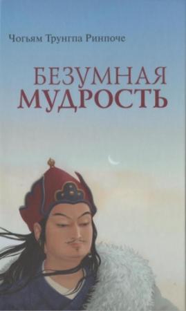 Обложка книги «Безумная мудрость» — Чогьям Трунгпа Ринпоче