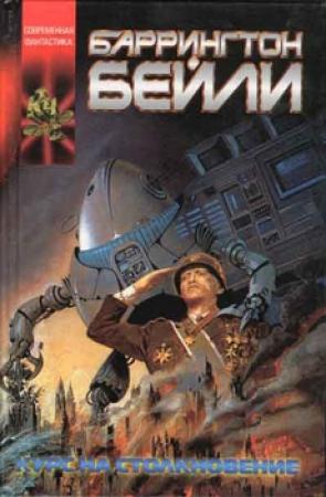 Обложка книги «Курс на столкновение» — Баррингтон Бейли