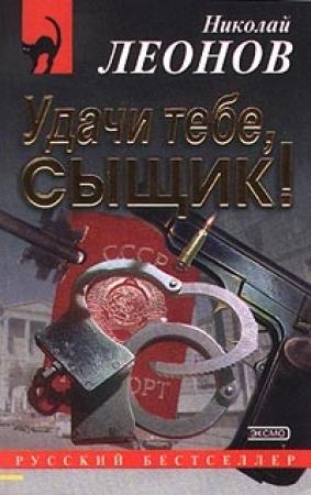 Обложка книги «Удачи тебе, сыщик!» — Николай Леонов