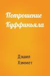 Дэшил Хэммет - Потрошение Куффиньяла