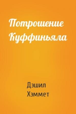 Обложка книги «Потрошение Куффиньяла» — Дэшил Хэммет