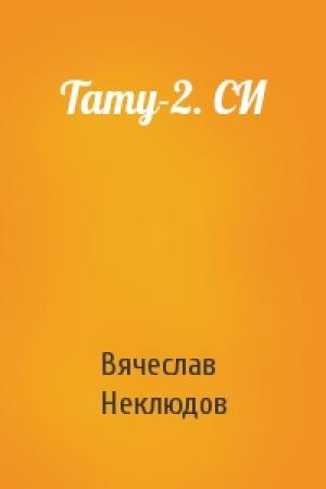 Обложка книги «Тату-2. СИ» — Вячеслав Неклюдов