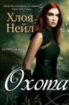 Хлоя Нейл - Охота