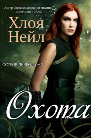 Обложка книги «Охота» — Хлоя Нейл