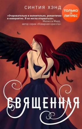 Обложка книги «Священная» — Синтия Хэнд