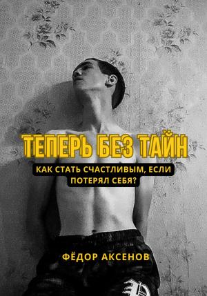 Обложка книги «Теперь без тайн» — Фёдор Аксенов