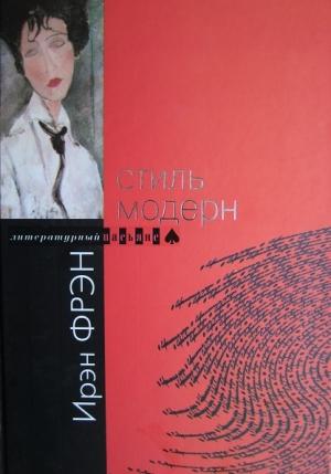 Обложка книги «Стиль модерн» — Ирэн Фрэн