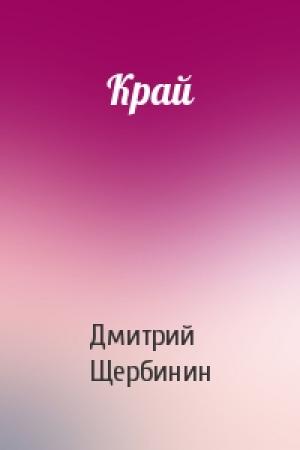 Обложка книги «Край» — Дмитрий Щербинин