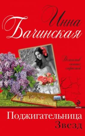 Обложка книги «Поджигательница звезд» — Инна Бачинская
