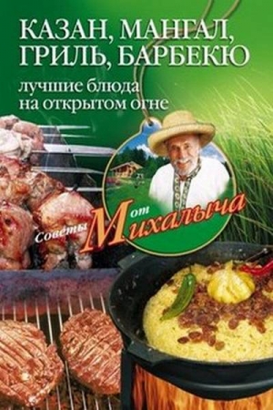 Обложка книги «Казан, мангал, гриль, барбекю. Лучшие блюда на открытом огне» — Николай Звонарев