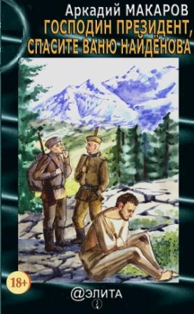 Обложка книги «Господин Президент, верните Ваню Найдёнова» — Аркадий Макаров