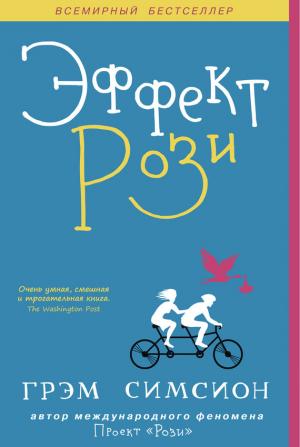 Обложка книги «Эффект Рози» — Грэм Симсион