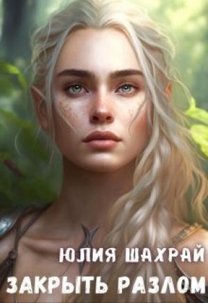 Обложка книги «Закрыть Разлом (СИ)» — Юлия Шахрай