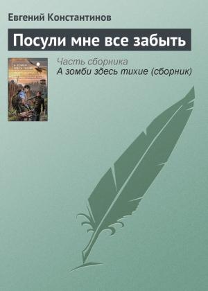 Обложка книги «Посули мне все забыть» — Евгений Константинов