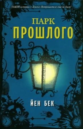 Обложка книги «Парк прошлого» — Ян Арчибальд Бек