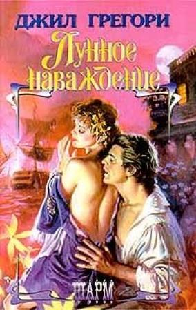 Обложка книги «Лунное наваждение» — Джил Грегори