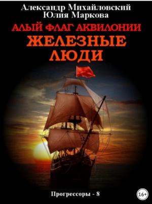 Обложка книги «Алый флаг Аквилонии. Железные люди» — Александр Михайловский