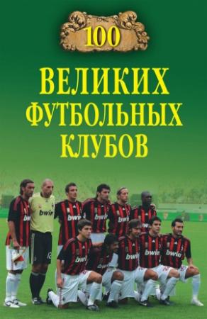 Обложка книги «100 великих футбольных клубов» — Владимир Малов