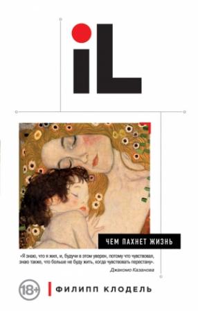 Обложка книги «Чем пахнет жизнь» — Филипп Клодель