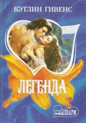 Обложка книги «Легенда» — Кэтлин Гивенс
