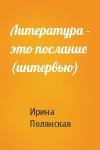 Ирина Полянская - Литература - это послание (интервью)
