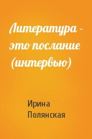 Обложка книги «Литература - это послание (интервью)» — Ирина Полянская