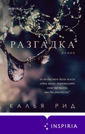 Обложка книги «Разгадка» — Калья Рид
