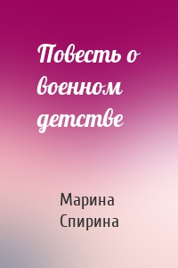 Повесть о военном детстве