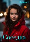 Луиза К. - Соседка