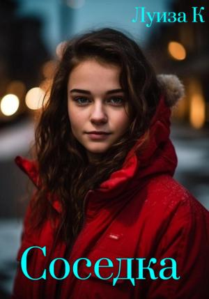 Обложка книги «Соседка» — Луиза К.