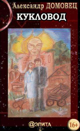 Обложка книги «Кукловод» — Александр Домовец