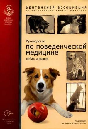 Обложка книги «Руководство по поведенческой  медицине собак и кошек» — Британская ассоциация по ветеринарии мелких животных