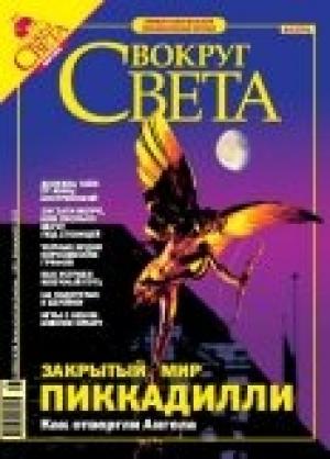 Обложка книги «Журнал «Вокруг Света» № 5 за 2005 год (2776)» — Вокруг Света