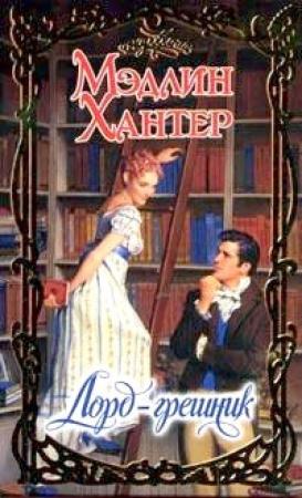 Обложка книги «Лорд-грешник» — Мэдлин Хантер