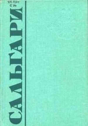 Обложка книги «Страна чудес» — Эмилио Сальгари
