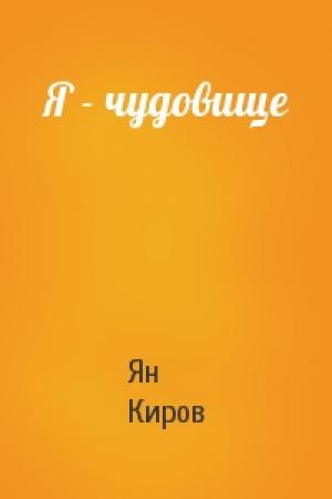 Обложка книги «Я - чудовище» — Ян Киров