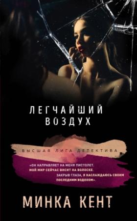 Обложка книги «Легчайший воздух» — Минка Кент