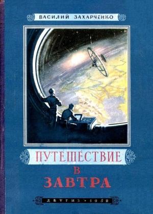 Обложка книги «Путешествие в Завтра» — Василий Захарченко
