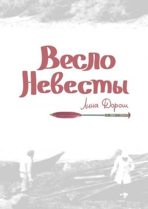Обложка книги «Весло невесты» — Лина Дорош