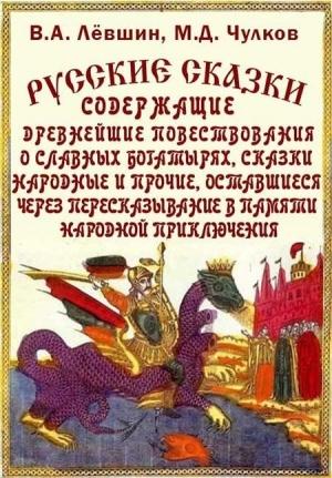 Обложка книги «Русские сказки, богатырские, народные» — Михаил Чулков, Василий Левшин